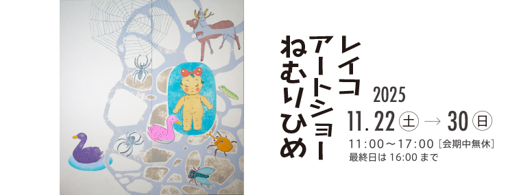 レイコアートショー ねむりひめ